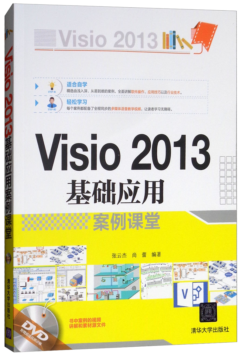 Visio 2013基础应用案例课堂（附光盘）