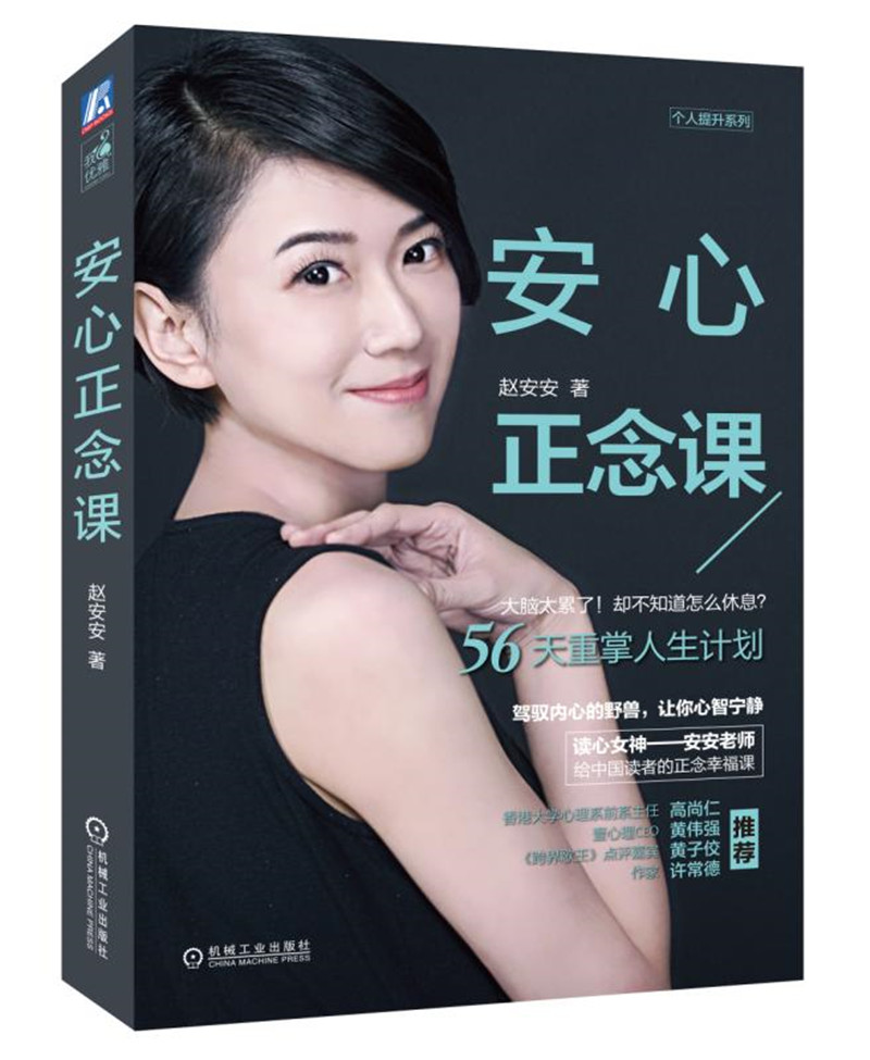 安心正念课赵安安9787111604709