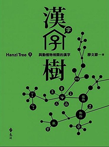 【港台原版进口】汉字树(3)--与动植物相关的汉字  远流