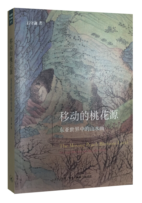 移动的桃花源:东亚世界中的山水画