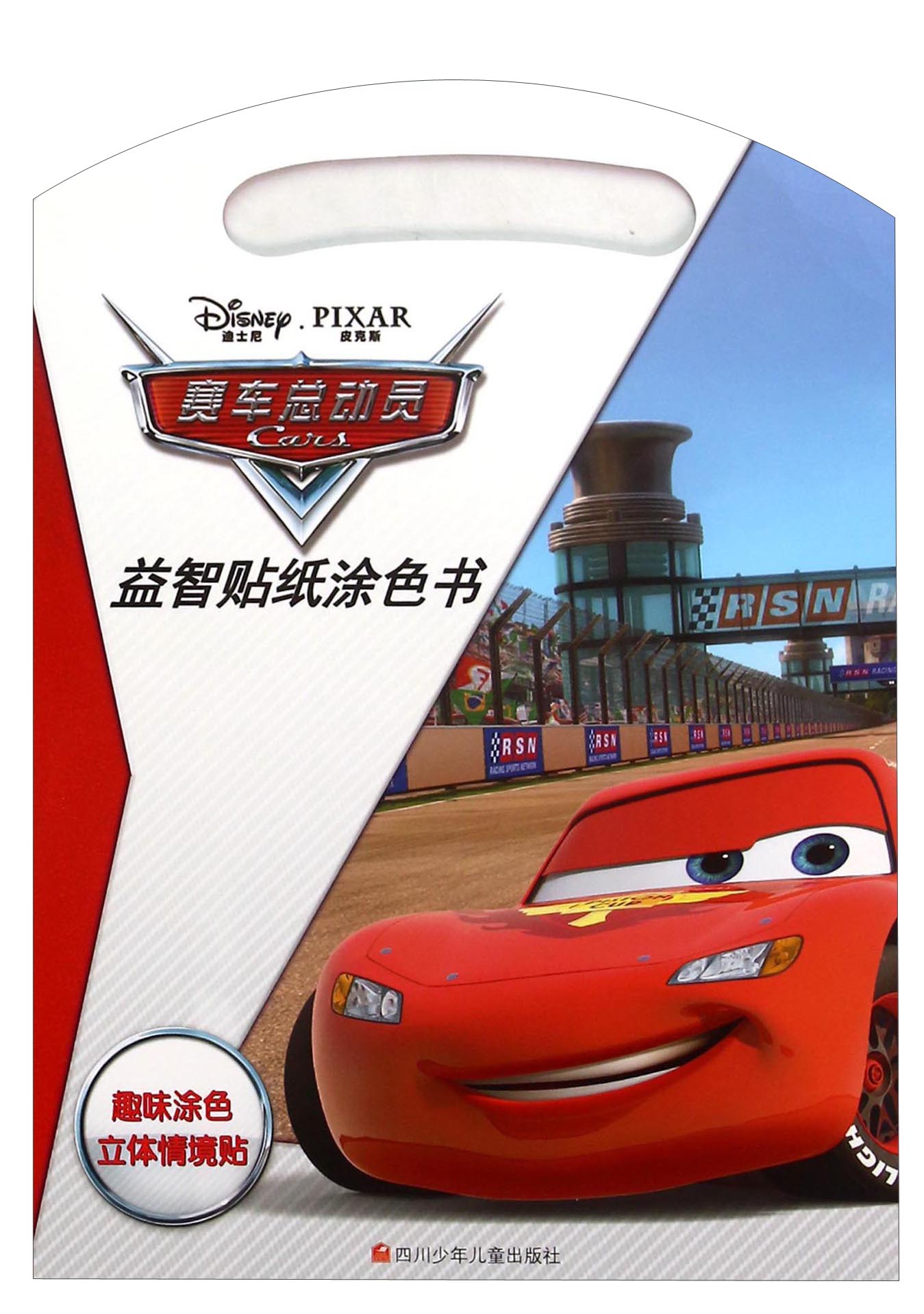赛车总动员益智贴纸涂色书/趣味涂色立体情境贴
