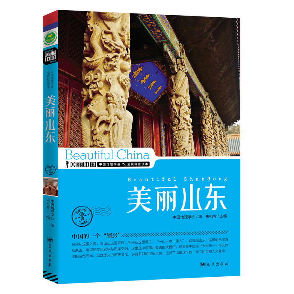 美丽中国：美丽山东