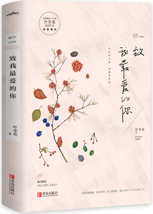 致我最爱的你（套装上下册）（附:明信片+Q版图+书签）