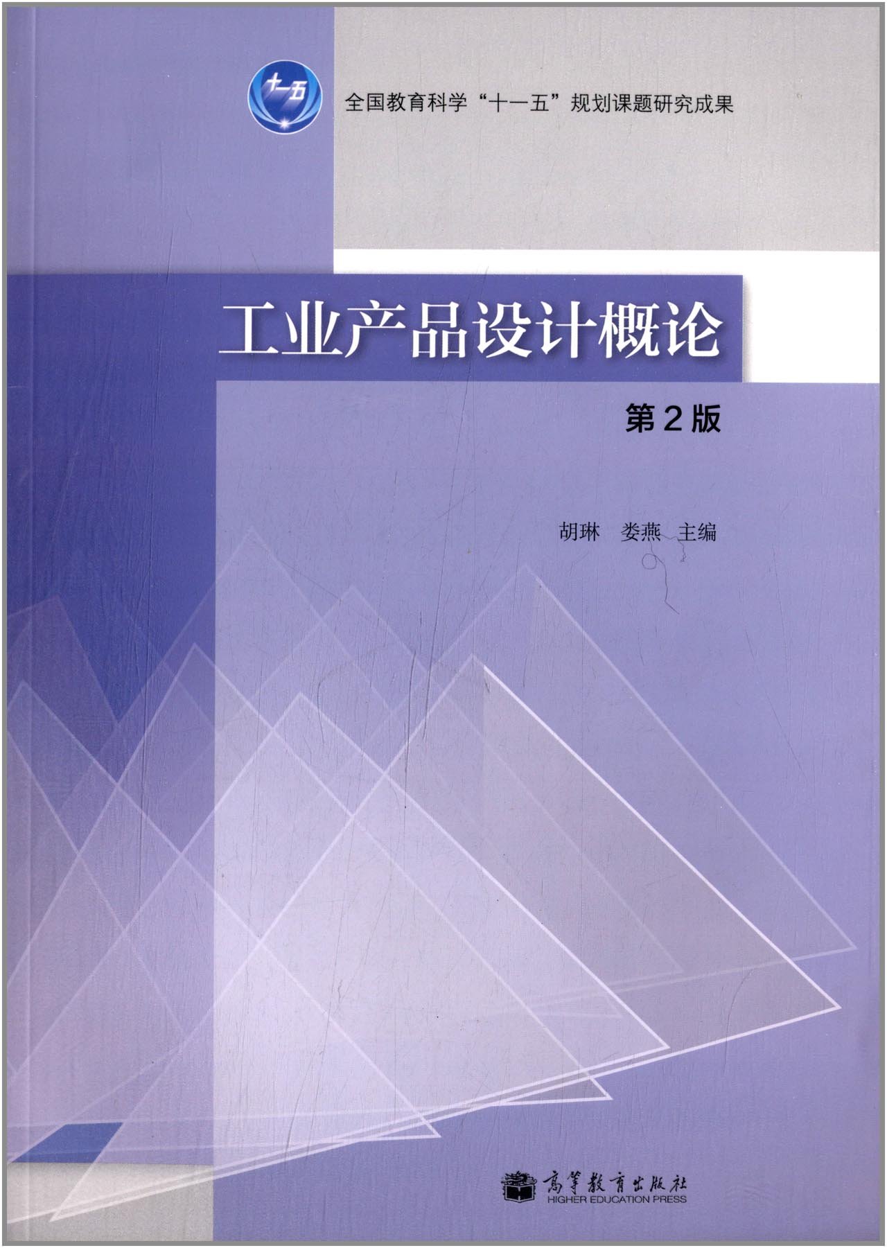 工业产品设计概论(第2版) 胡琳 9787040393088 高等教育出版社
