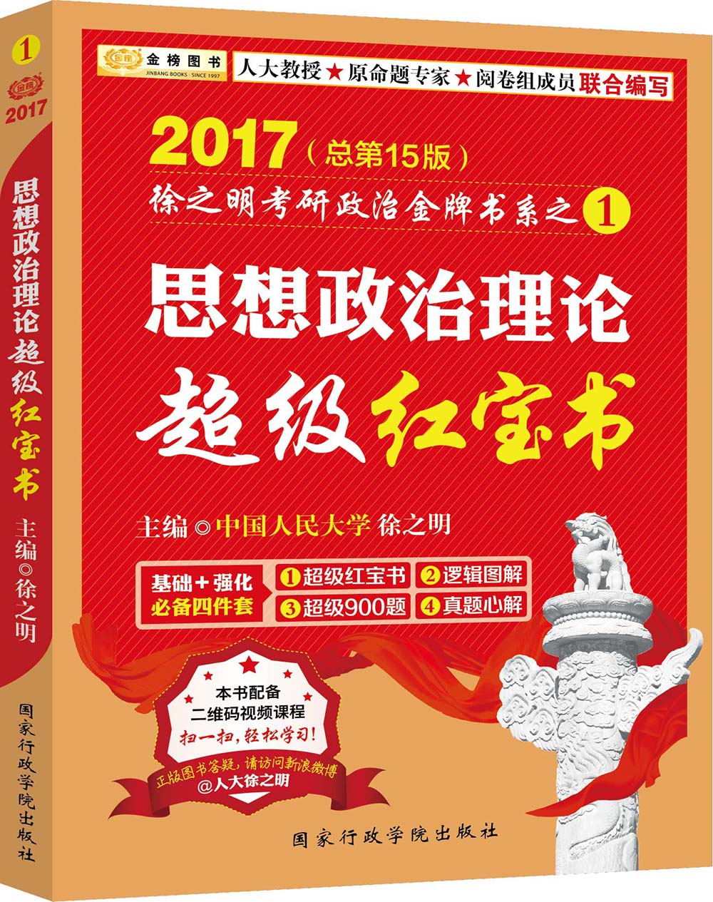 金榜图书·2017徐之明考研政治 思想政治理论超级红宝书（赠送在线导学课+双色印刷）