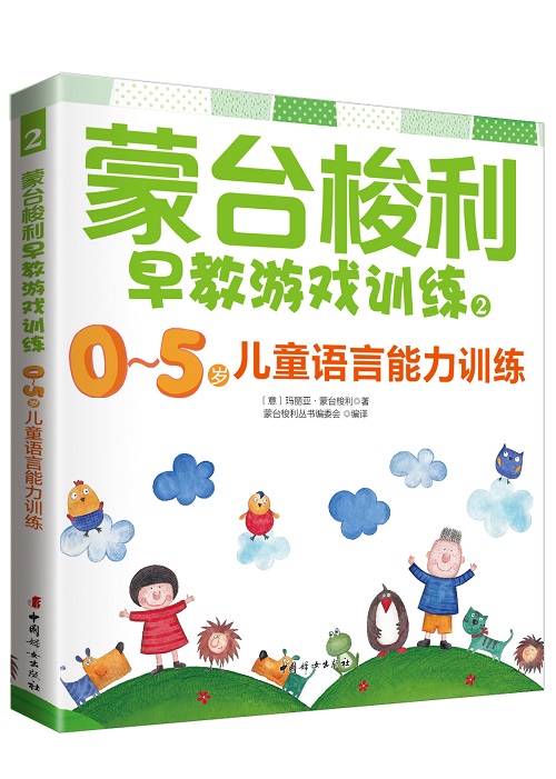 蒙台梭利早教游戏训练2：0～5岁儿童语言能力训练
