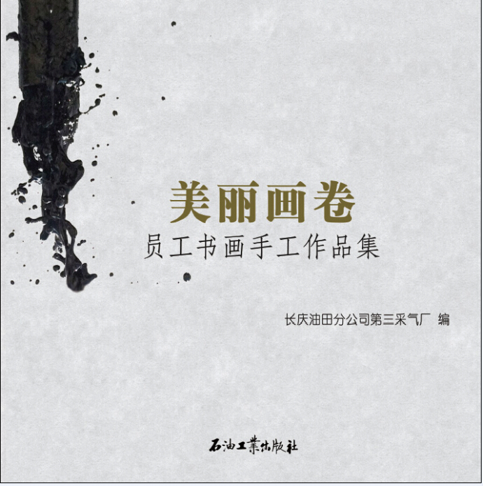 美丽画卷：员工书画手工作品集