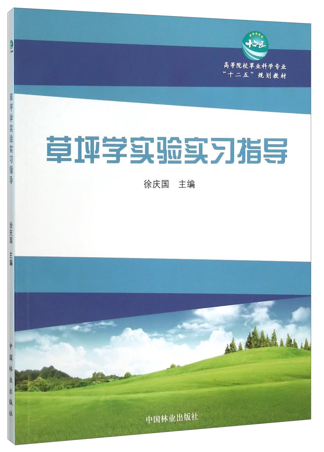 草坪学实验实习指导