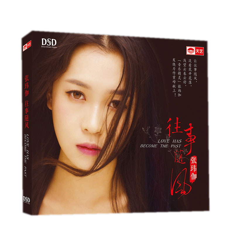 张玮伽:往事随风（DSD CD）发烧车载CD，“音乐精灵”张玮伽发烧力作重磅献上！