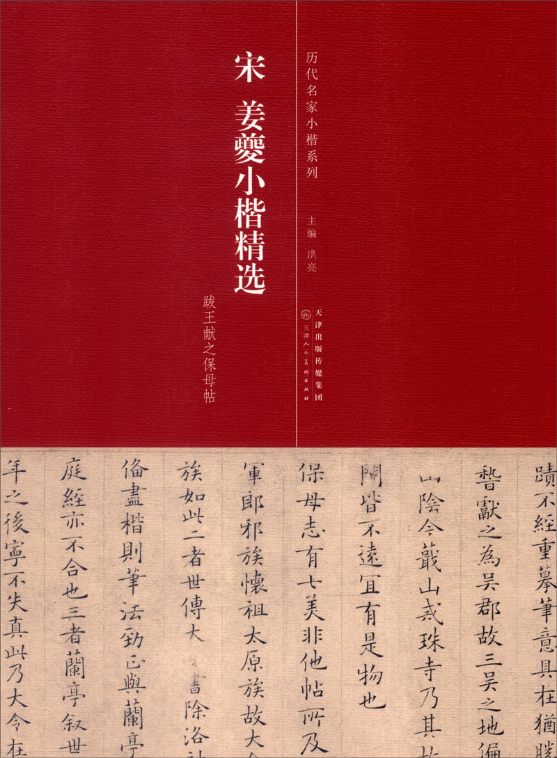 姜夔小楷精选 9787530570524