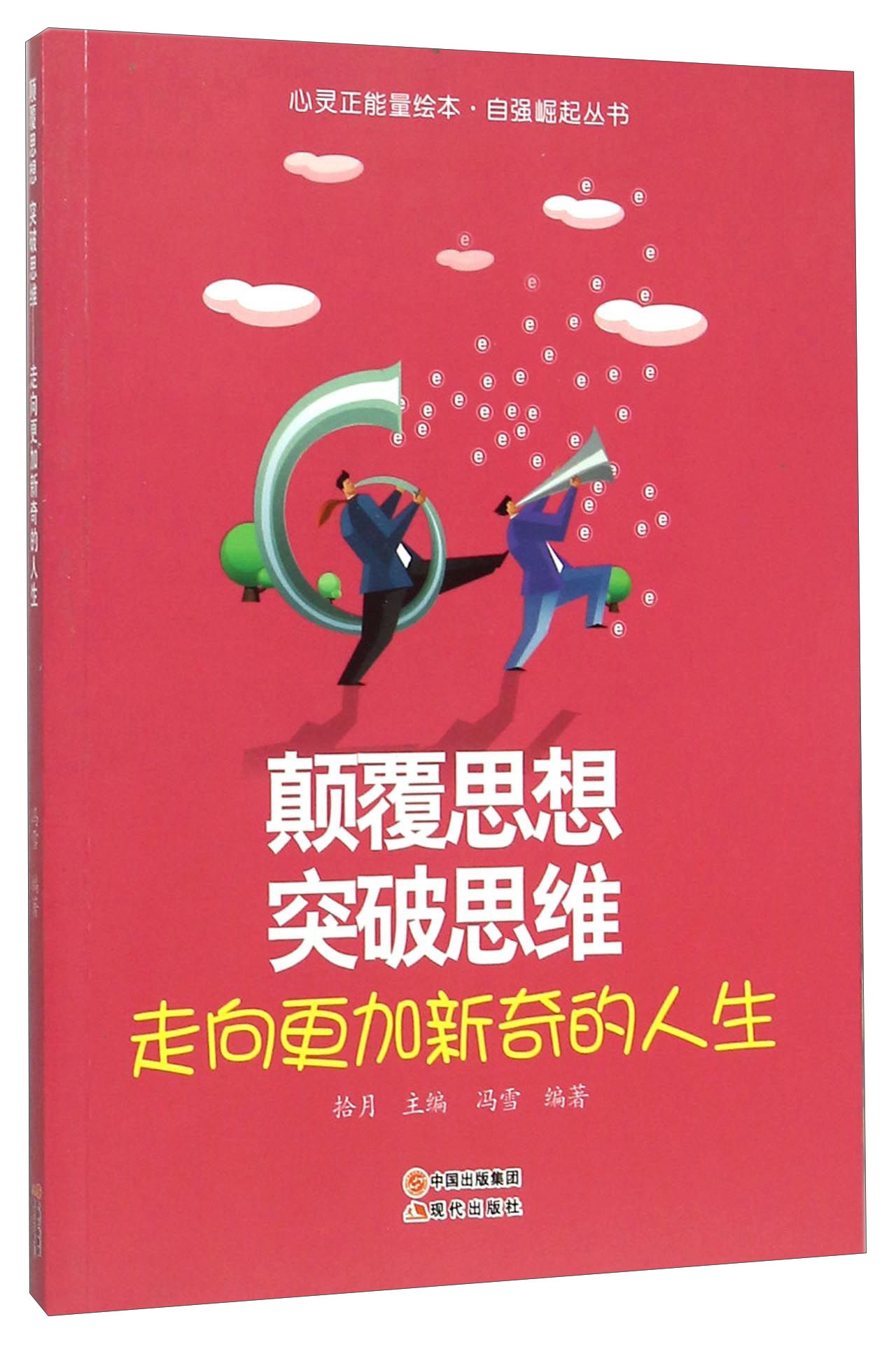 颠覆思想突破思维(走向更加新奇的人生)