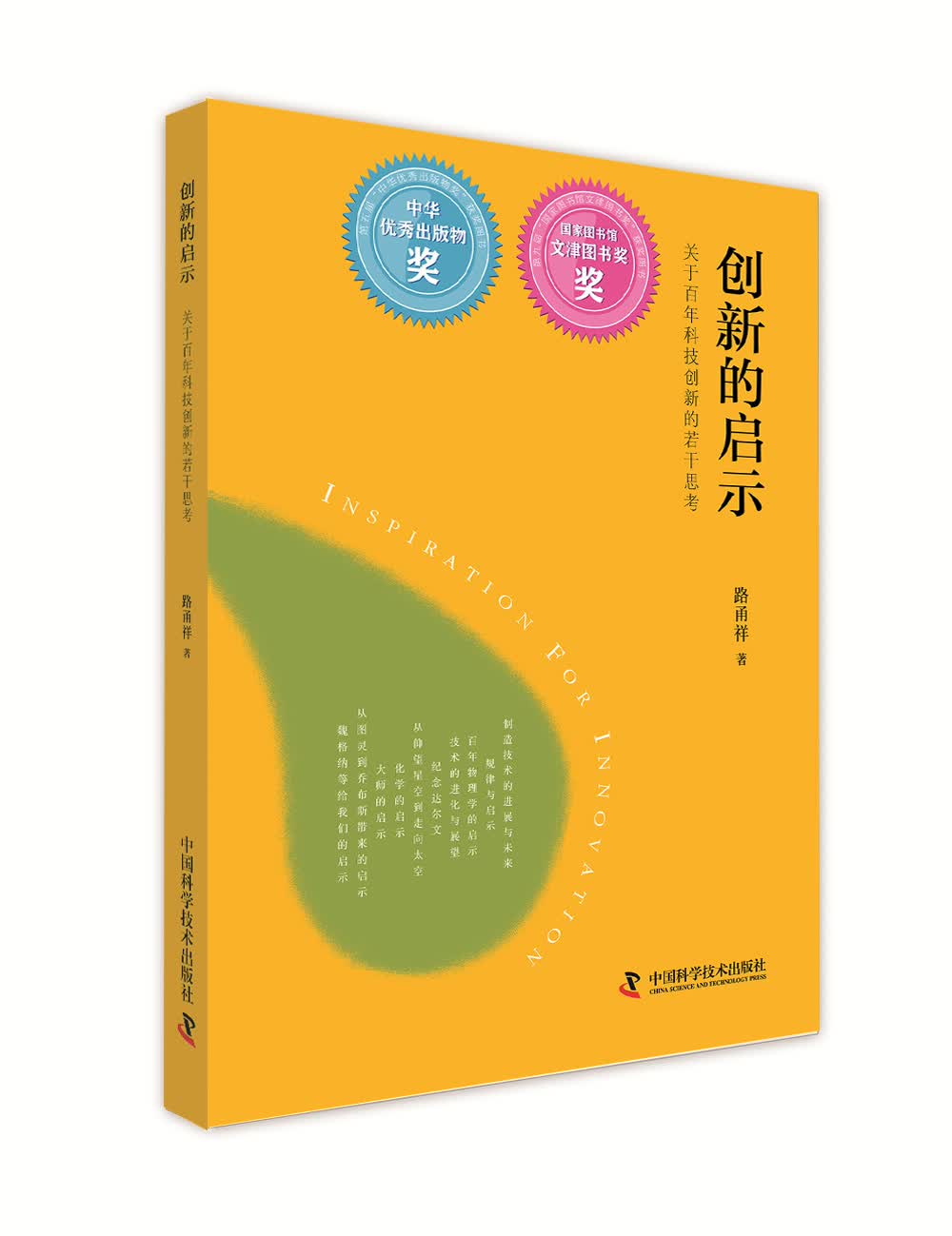 创新的启示：关于百年科技创新的若干思考