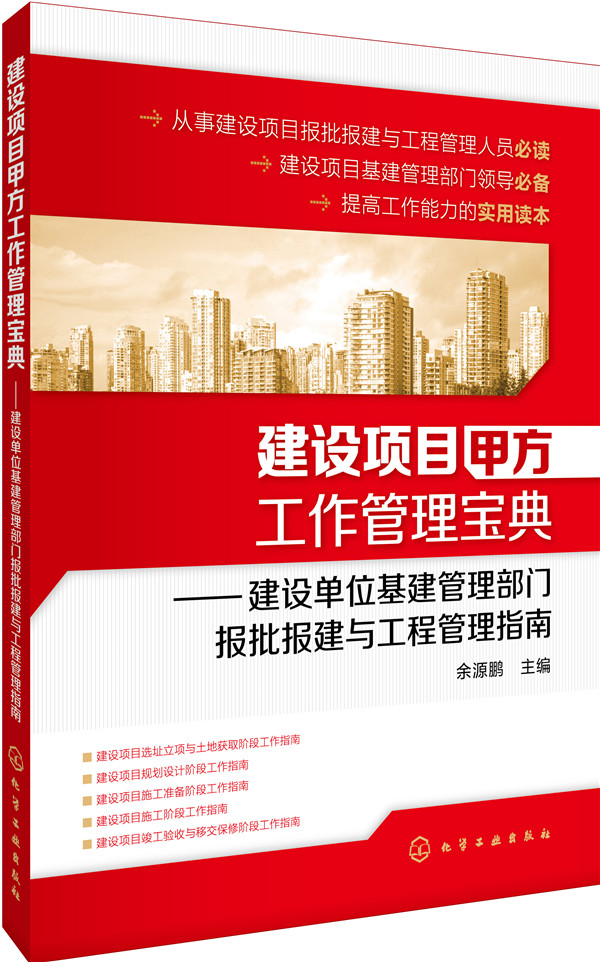 建设项目甲方工作管理宝典：建设单位基建管理部门报批报建与工程管理指南（畅销多年 部分表格和资料包提供电子文件资源）