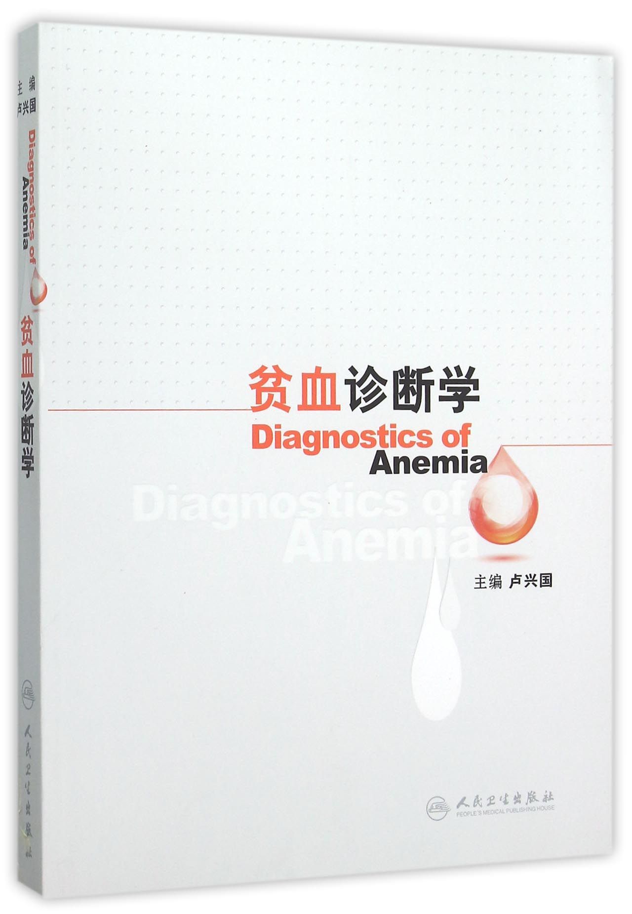 贫血诊断学