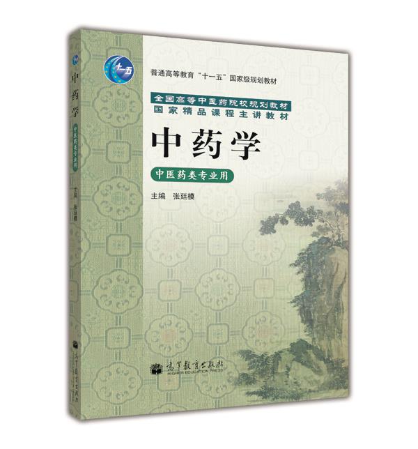 中药学（中医药类专业用）