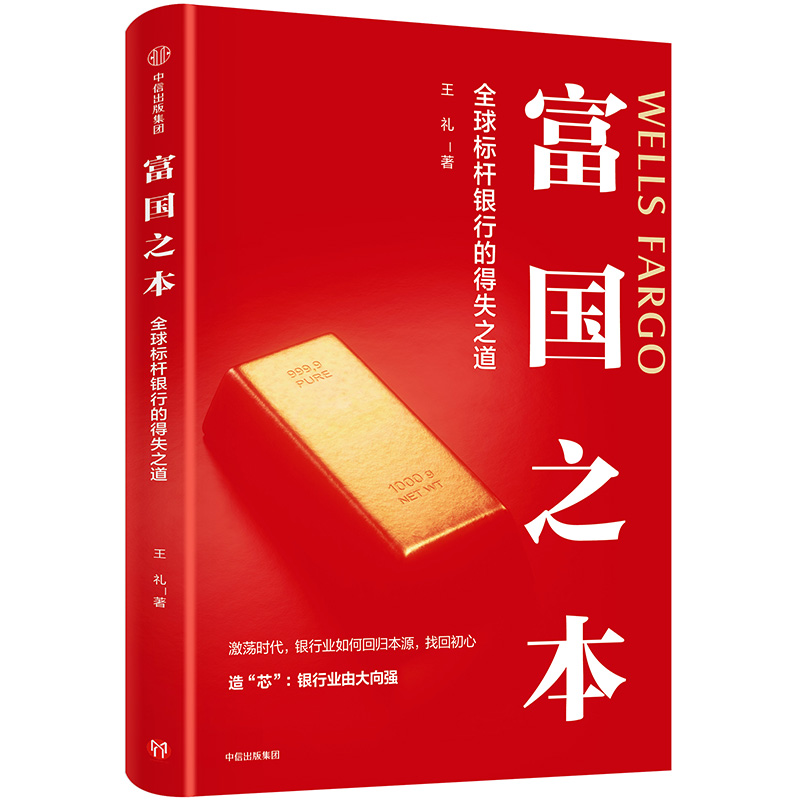 [正版图书]富国之本 全球标杆银行的得失之道 王礼 中信出版社