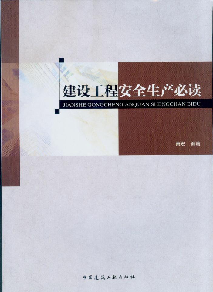 建设工程安全生产必读 萧宏 编著