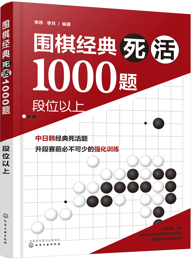 围棋经典死活1000题——段位以上