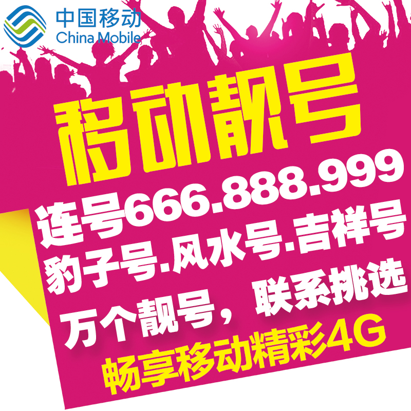中国移动号码购买靓号
