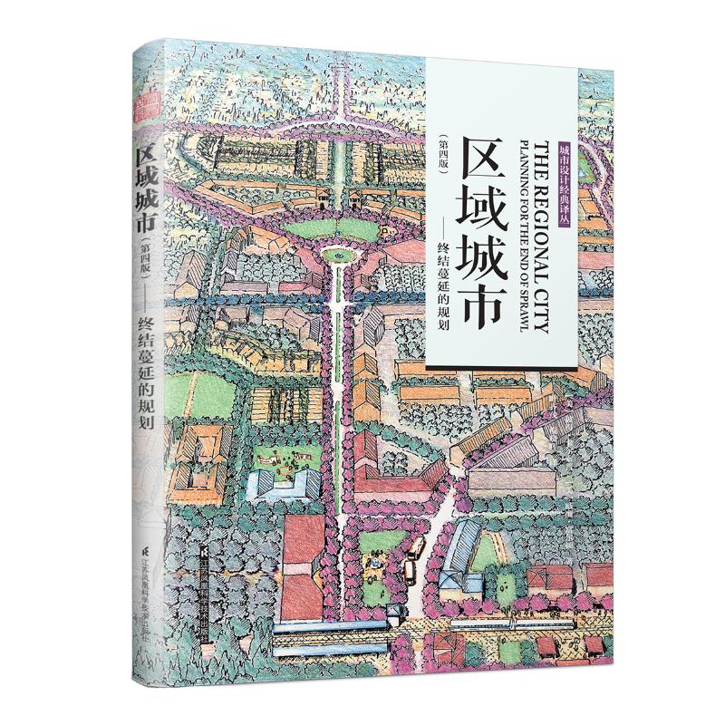 区域城市——终结蔓延的规划（第四版）