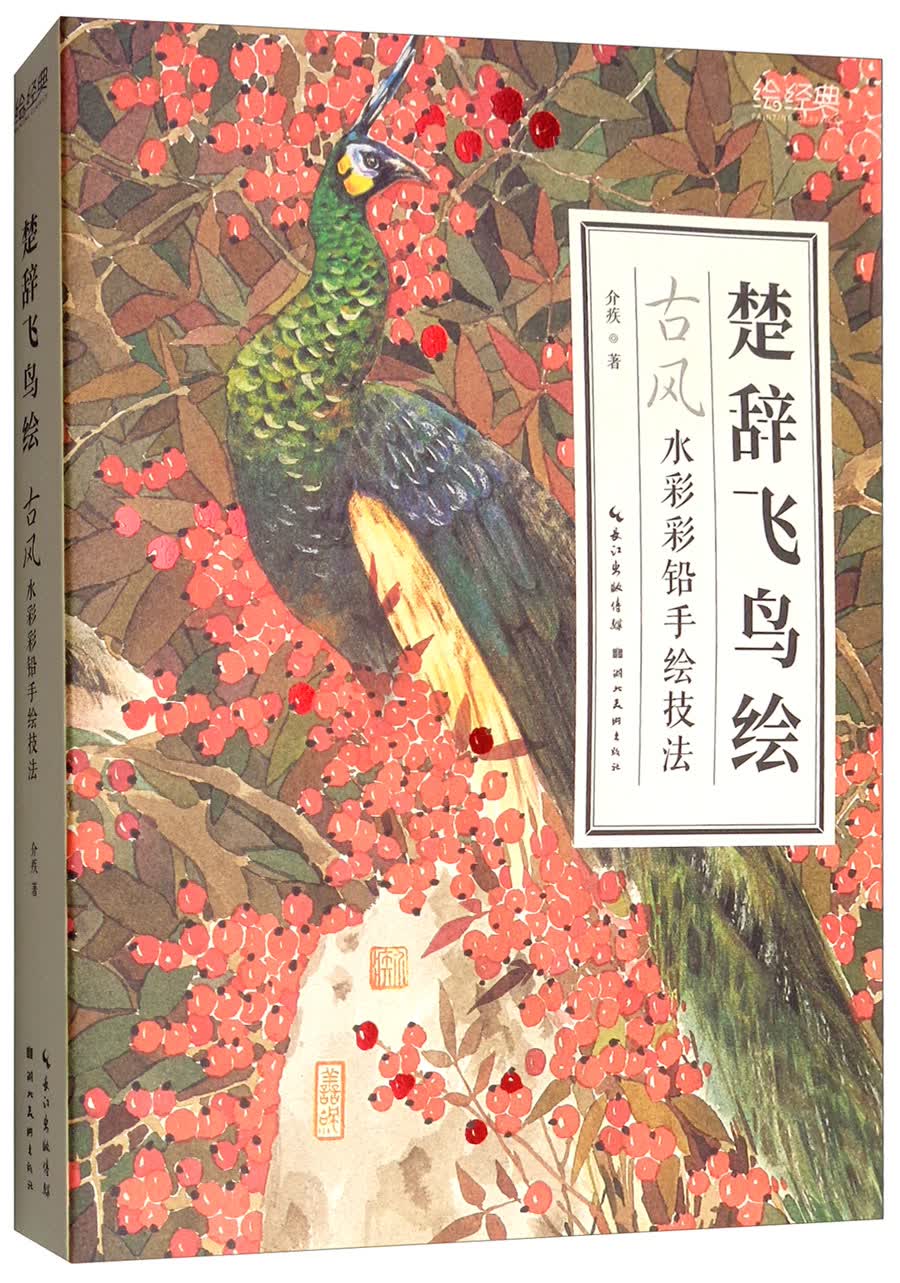 绘经典：楚辞飞鸟绘