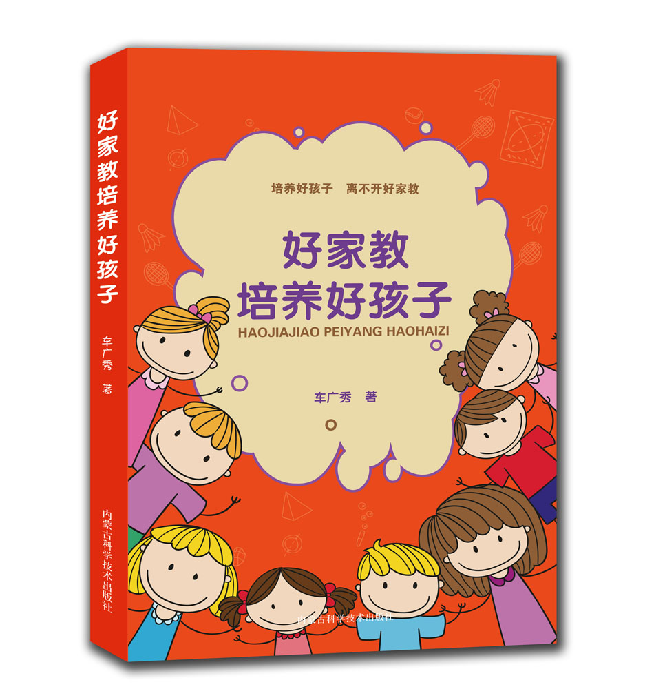 好家教培养好孩子9787538029048