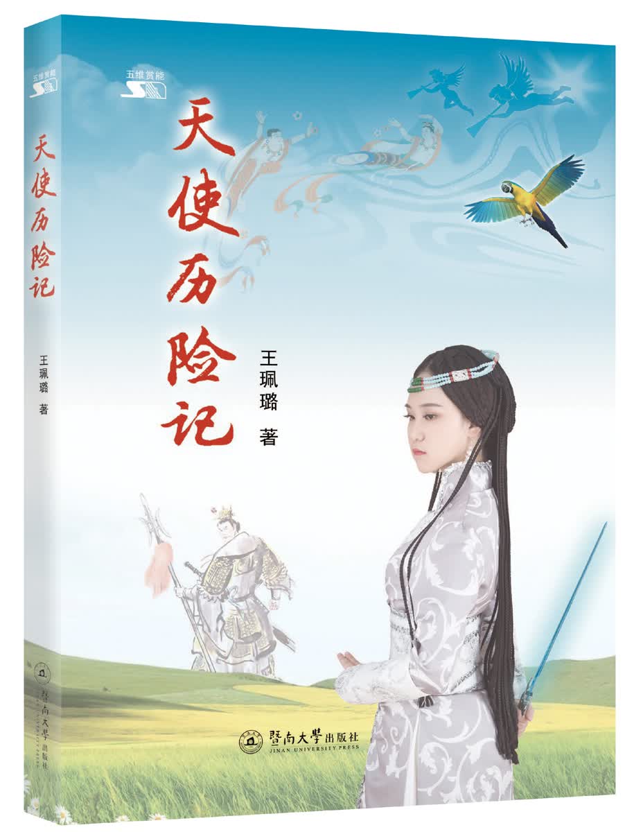 天使历险记
