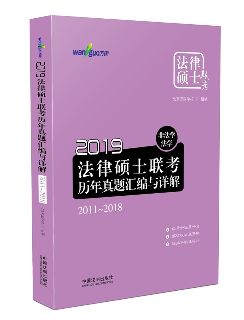 正版现货 2019法律硕士联考历年真题汇编与详解：非法学、法学.2011-2018（万国法律硕士）