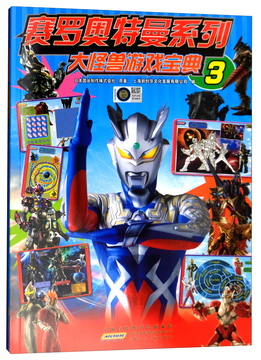 赛罗奥特曼系列：大怪兽游戏宝典3