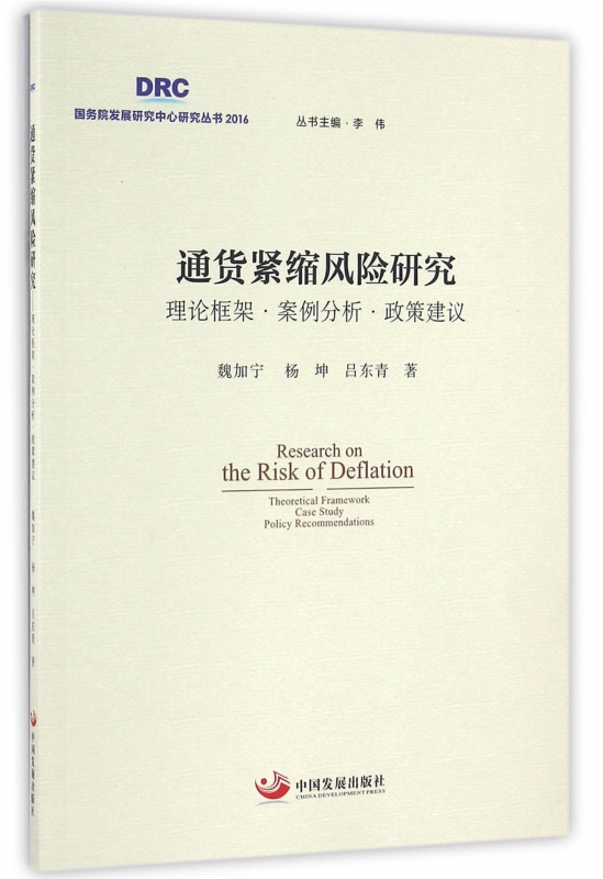 通货紧缩风险研究(理论框架案例分析政策建议)/国务院发展研究中心研究丛书