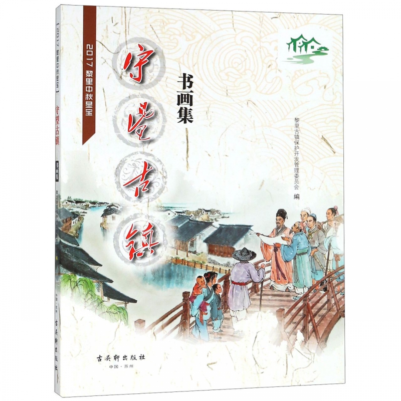 守望古镇书画集(2017黎里中秋显宝)