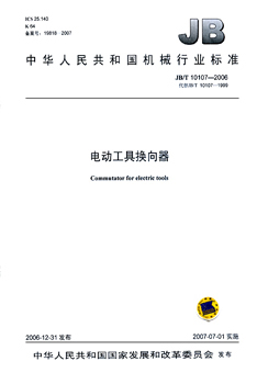 JB/T 10107-2006 电动工具换向器 标准