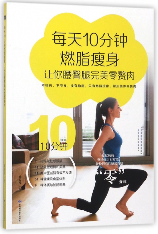 每天10分钟燃脂瘦身让你腰臀腿完美零赘肉