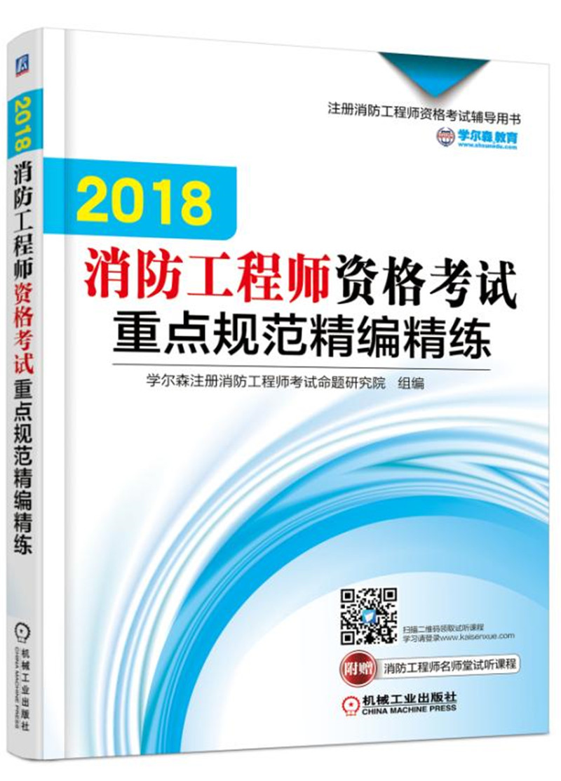 备考2019 2018注册消防工程师资格考试辅导用书 消防工程师资格考试重点规范精编精练