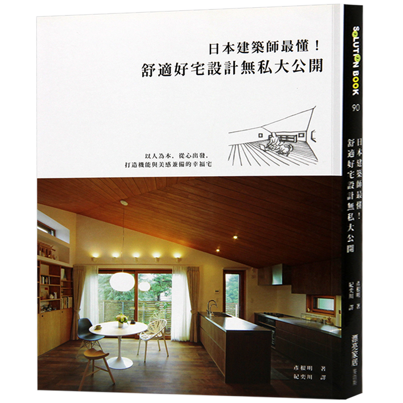 预订港台原版 《日本建筑师懂 舒适好宅设计无私大公开》 室内设计