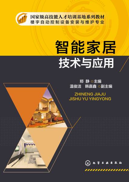 智能家居技术与应用