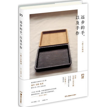 《远乡的手，以及手作》