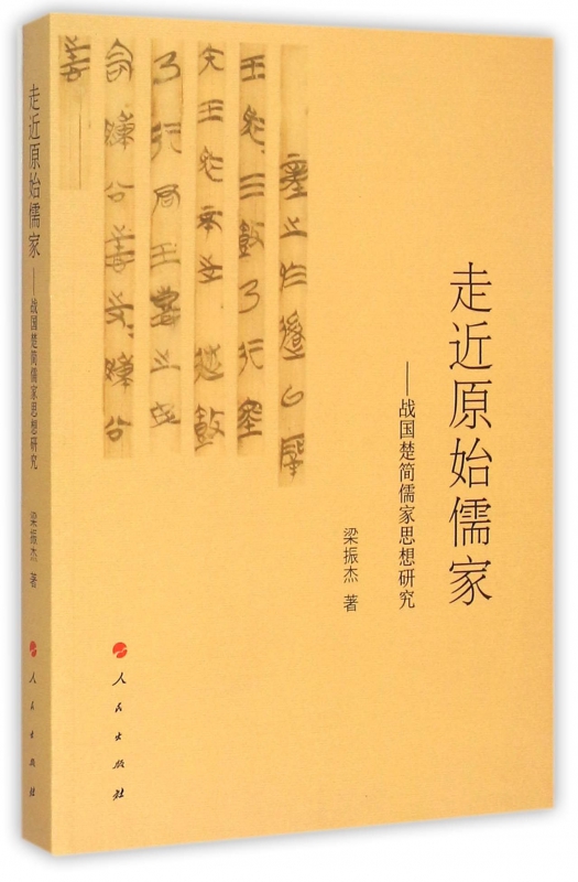 走近原始儒家--战国楚简儒家思想研究