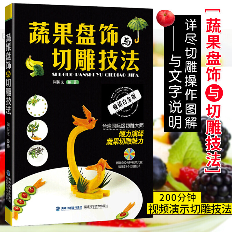 蔬果盘饰与切雕技法 蔬菜水果食品雕刻入门 厨师食品图案雕刻 果蔬雕刻盘饰入门初学者花式果拼盘书籍