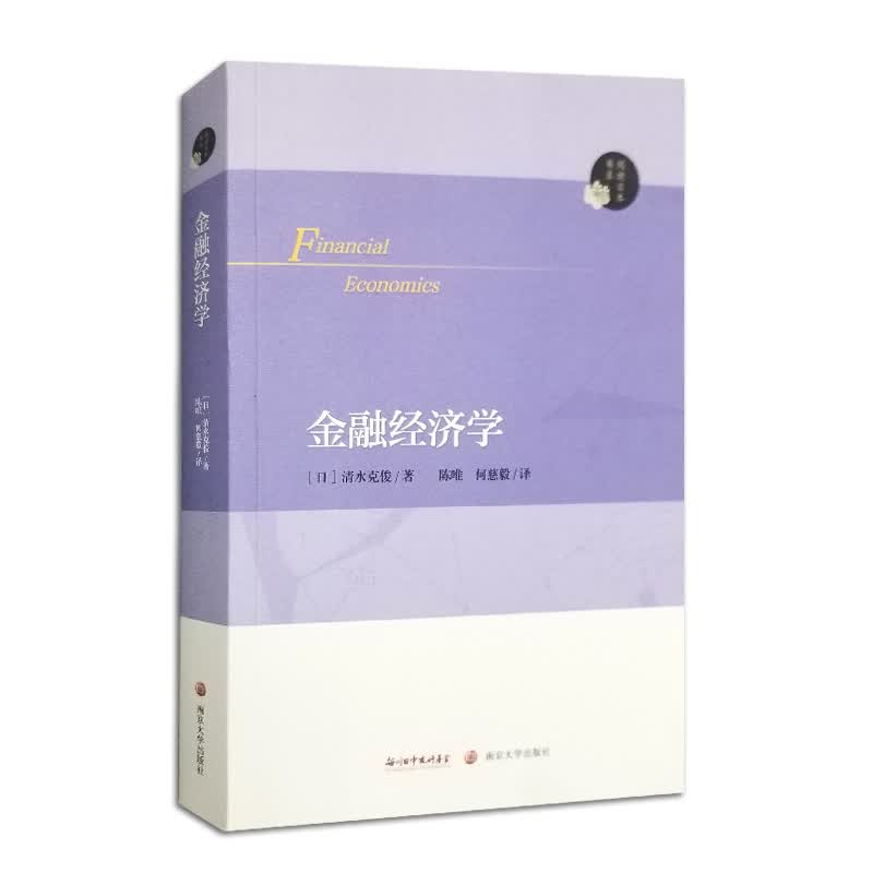 阅读日本书系：金融经济学
