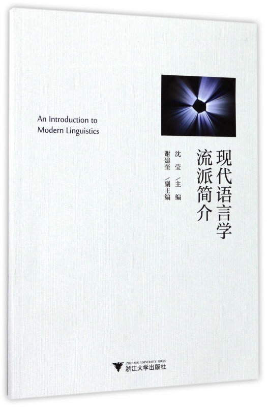 现代语言学流派简介
