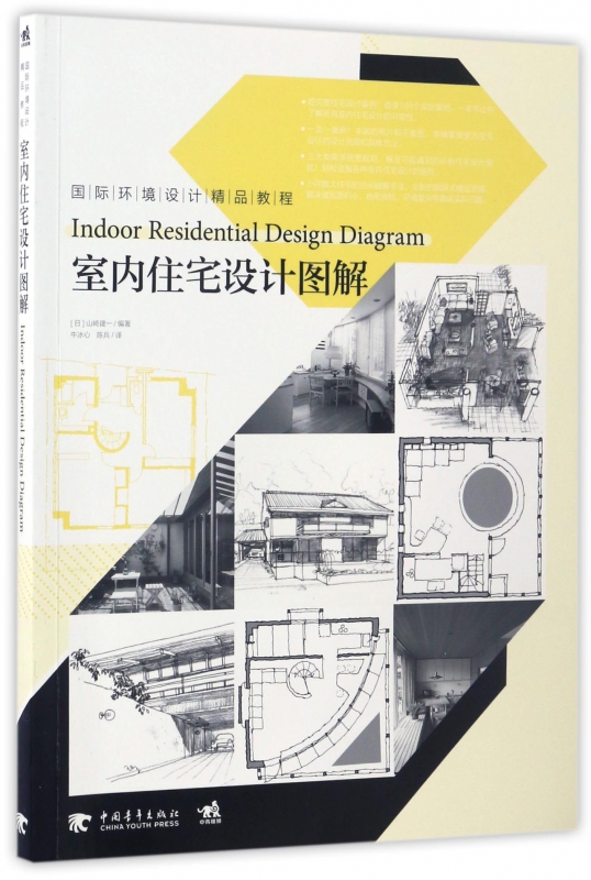 室内住宅设计图解(国际环境设计精品教程)