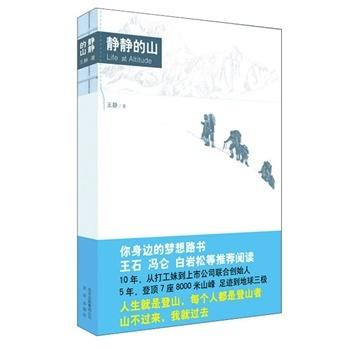 静静的山(独享版) 王静 9787200097801 北京出版社