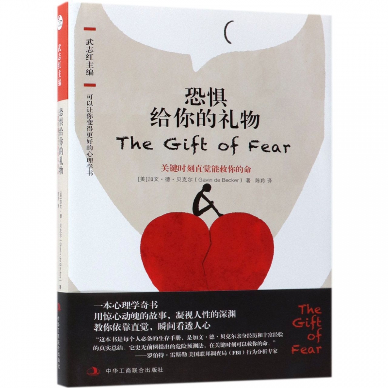 恐惧给你的礼物(关键时刻直觉能救你的命)