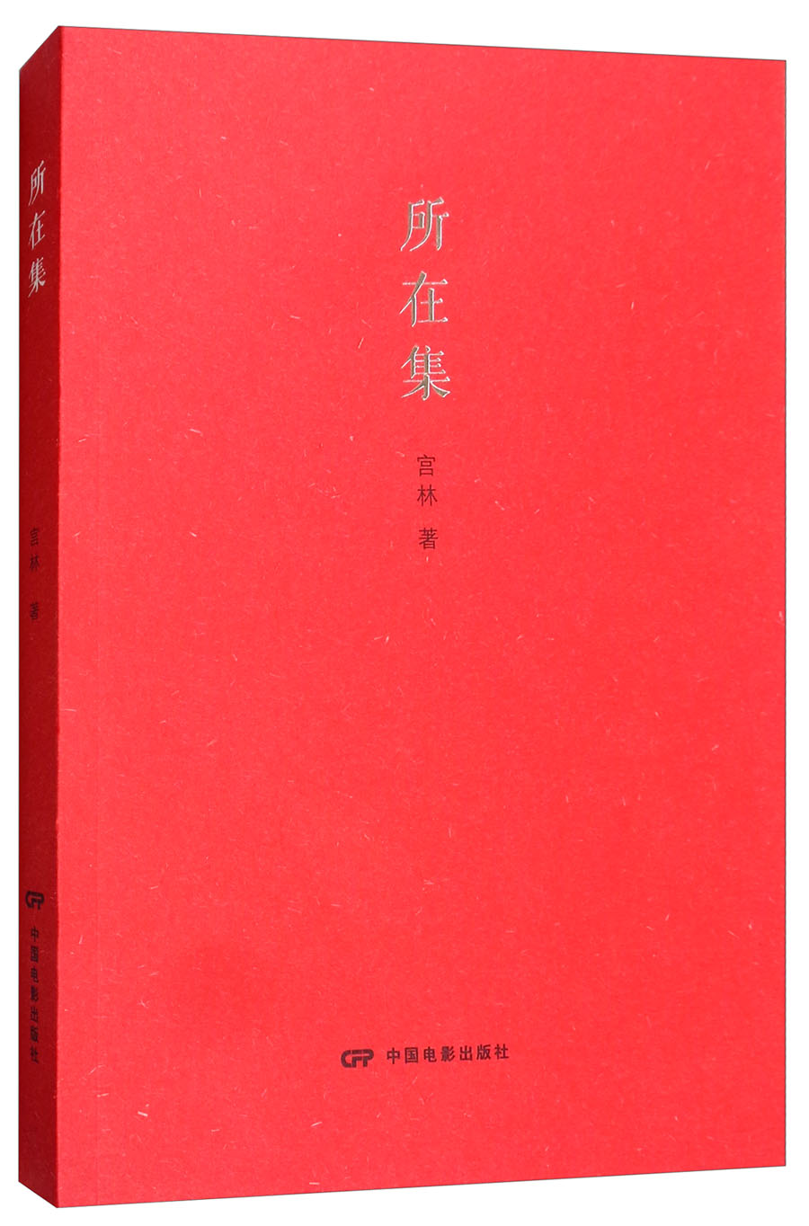 所在集