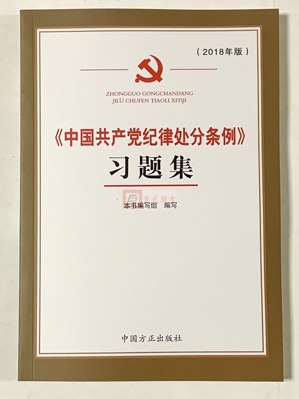 《中国共产党纪律处分条例》习题集 中国方正出版社