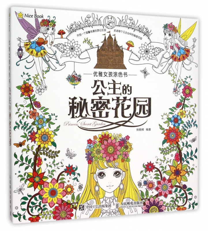 公主的秘密花园(优雅女孩涂色书)