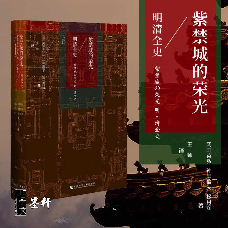 甲骨文丛书 紫禁城的荣光:明清全史   