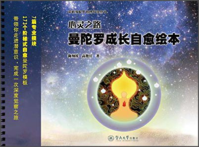 荣格曼陀罗心理疗法丛书·心灵之路：曼陀罗成长自愈绘本-价格走势、精美插图和多元化知识的最佳选择|京东心理百科价格曲线在哪看