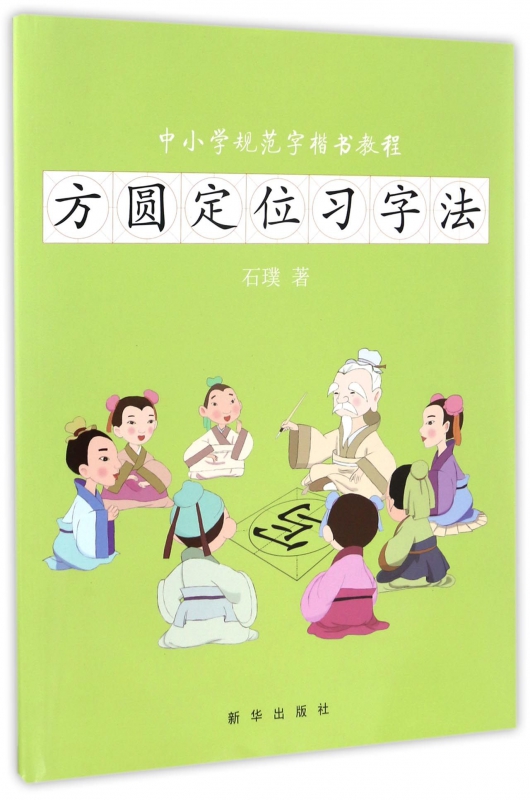 方圆定位习字法(中小学规范字楷书教程)